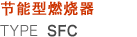 节能型燃烧器 TYPE SFC