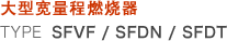 大型宽量程燃烧器 TYPE SFVF / SFDN / SFDT
