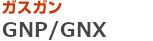 ガスガン GNP/GNX