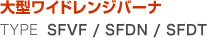 大型ワイドレンジバーナ TYPE SFVF / SFDN / SFDT