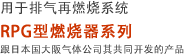 用于排气再燃烧系统 RPG型燃烧器系列　跟日本国大阪气体公司其共同开发的产品