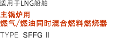 适用于LNG船舶　主锅炉用 燃油/燃气组合燃烧器  TYPE SFFG Ⅱ