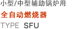 小型/中型辅助锅炉用 全自动燃烧器 TYPE SFU