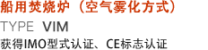 船舶用焚烧炉（空气雾化方式）  TYPE VIM 获得IMO型式认证、CE标志认证