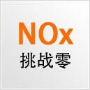 挑战零NOx