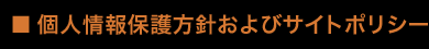 個人情報保護方針およびサイトポリシー