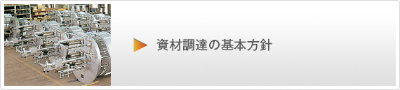 資材調達の基本方針