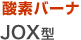 酸素バーナ　JOX型