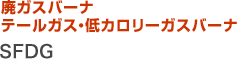 廃ガスバーナ テールガス・低カロリーガスバーナ SFDG