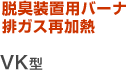 脱臭装置用バーナ 排ガス再加熱 VK型