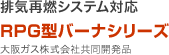 排気再燃システム対応 RPG型バーナシリーズ　大阪ガス株式会社共同開発品