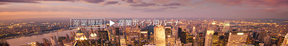 産業機械 産業ボイラ用バーナ