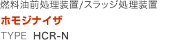 燃料油前処理装置/廃油・スラッジ処理装置 ホモジナイザ TYPE HCR-N