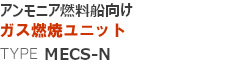 アンモニア燃料船向け ガス燃焼ユニット TYPE N