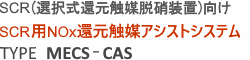 SCR用NOx還元触媒アシストシステム TYPE MECS-CAS