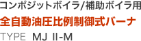 コンポジットボイラ/補助ボイラ用 全自動油圧比例制御式バーナ TYPE MJ Ⅱ-M