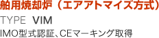 舶用焼却炉 （エアアトマイズ方式）  TYPE VIM IMO型式認証、CEマーキング取得