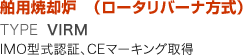 舶用焼却炉　（ロータリバーナ方式）  TYPE VIRM  IMO型式認証、CEマーキング取得