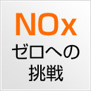 NOxゼロへの挑戦