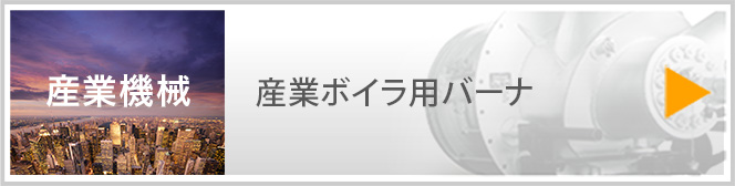 産業機械