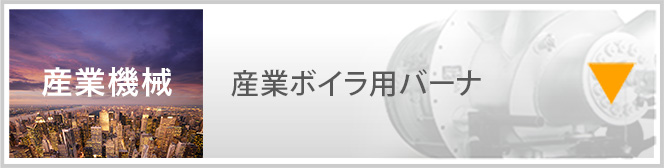 産業機械